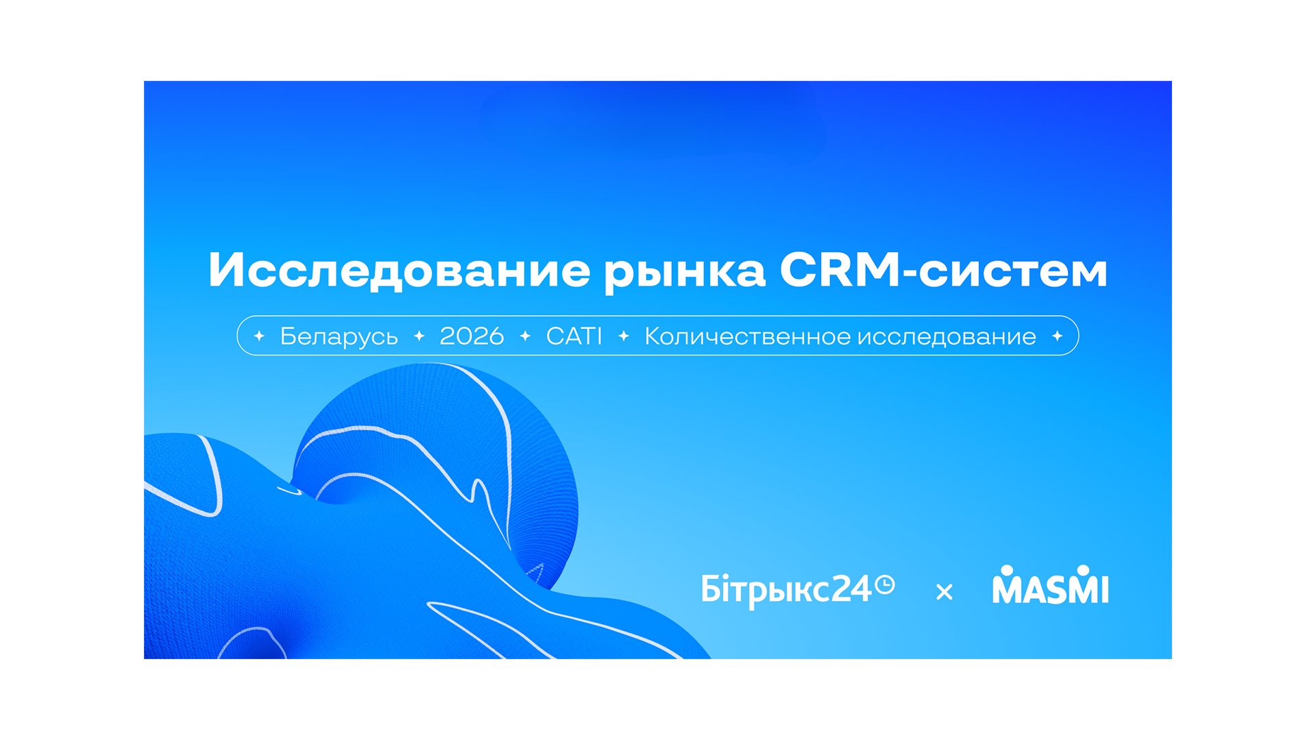 Исследование рынка CRM-систем