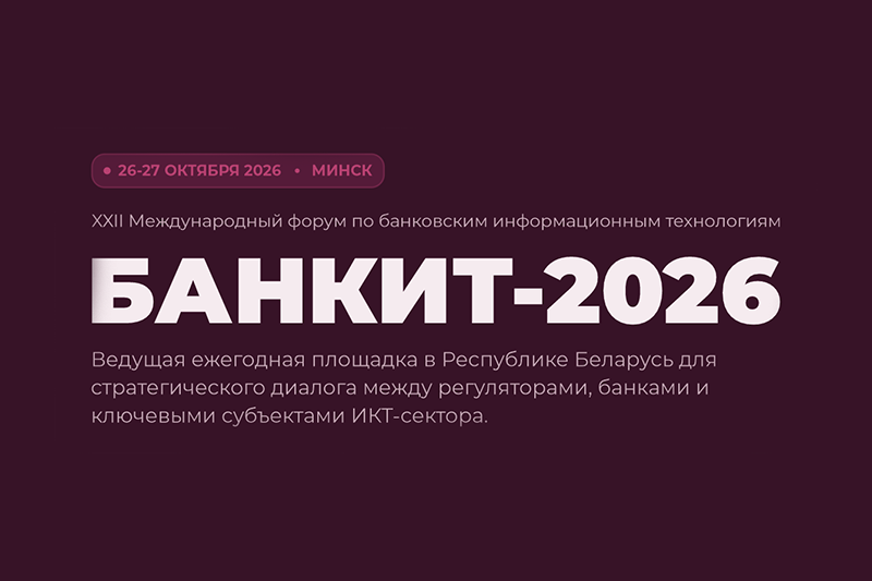 Стартовала подготовка к ХХII Международному форуму  «БАНКИТ-2026»