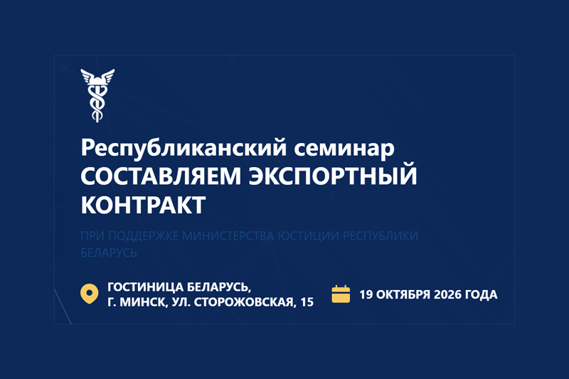 Республиканский семинар «Составляем экспортный контракт»