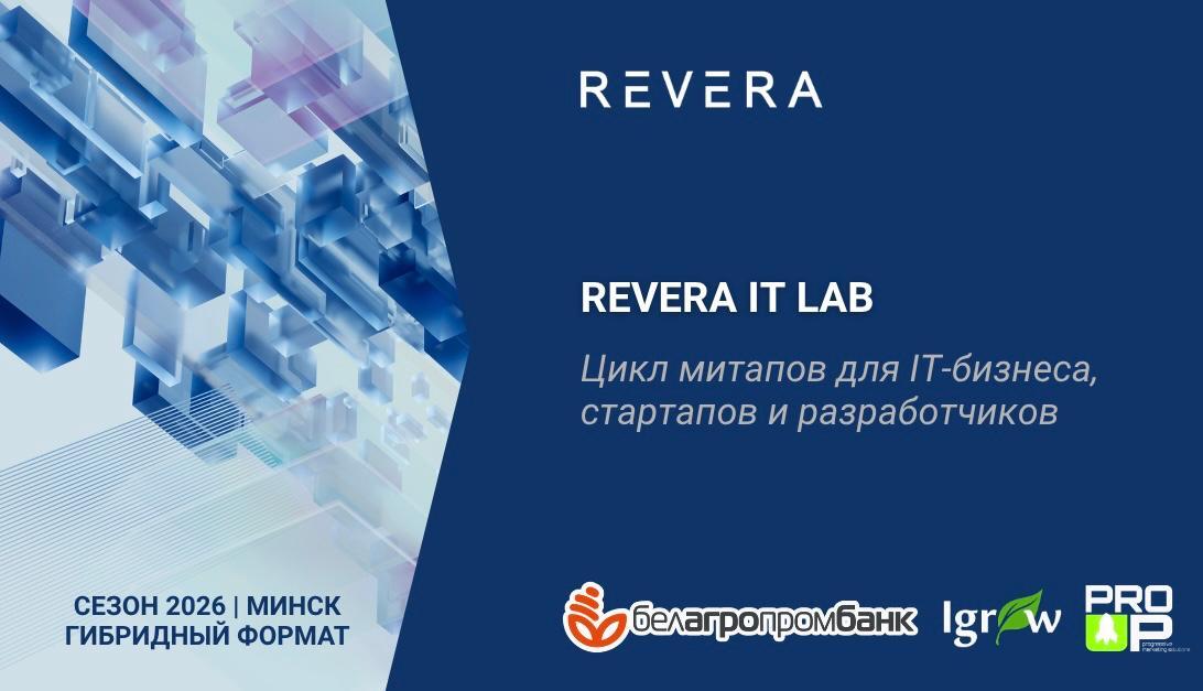 Продолжаются встречи REVERA IT Lab 