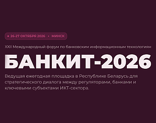 Стартовала подготовка к ХХII Международному форуму  «БАНКИТ-2026»