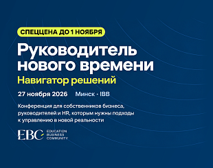 Руководитель нового времени