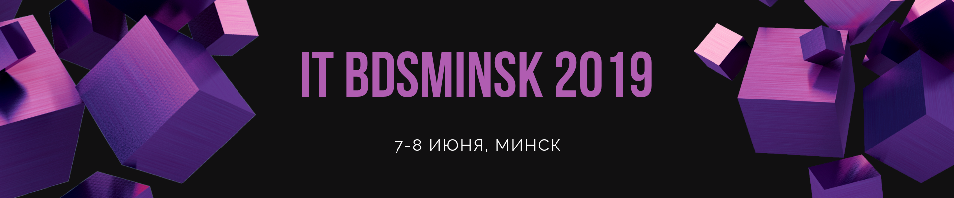 Конференции IT BDSMinsk 2019
