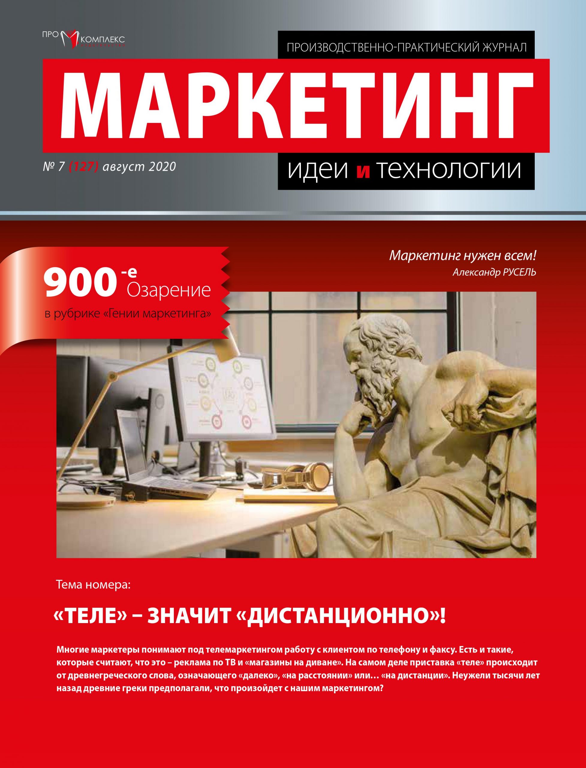 Анонс журнала «Маркетинг: идеи и технологии» №7 (127) июль 2020 |  aquarellmedia.by