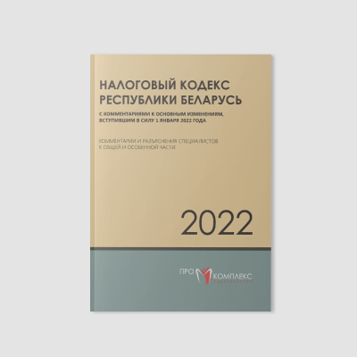 Налоговый кодекс рб 2022