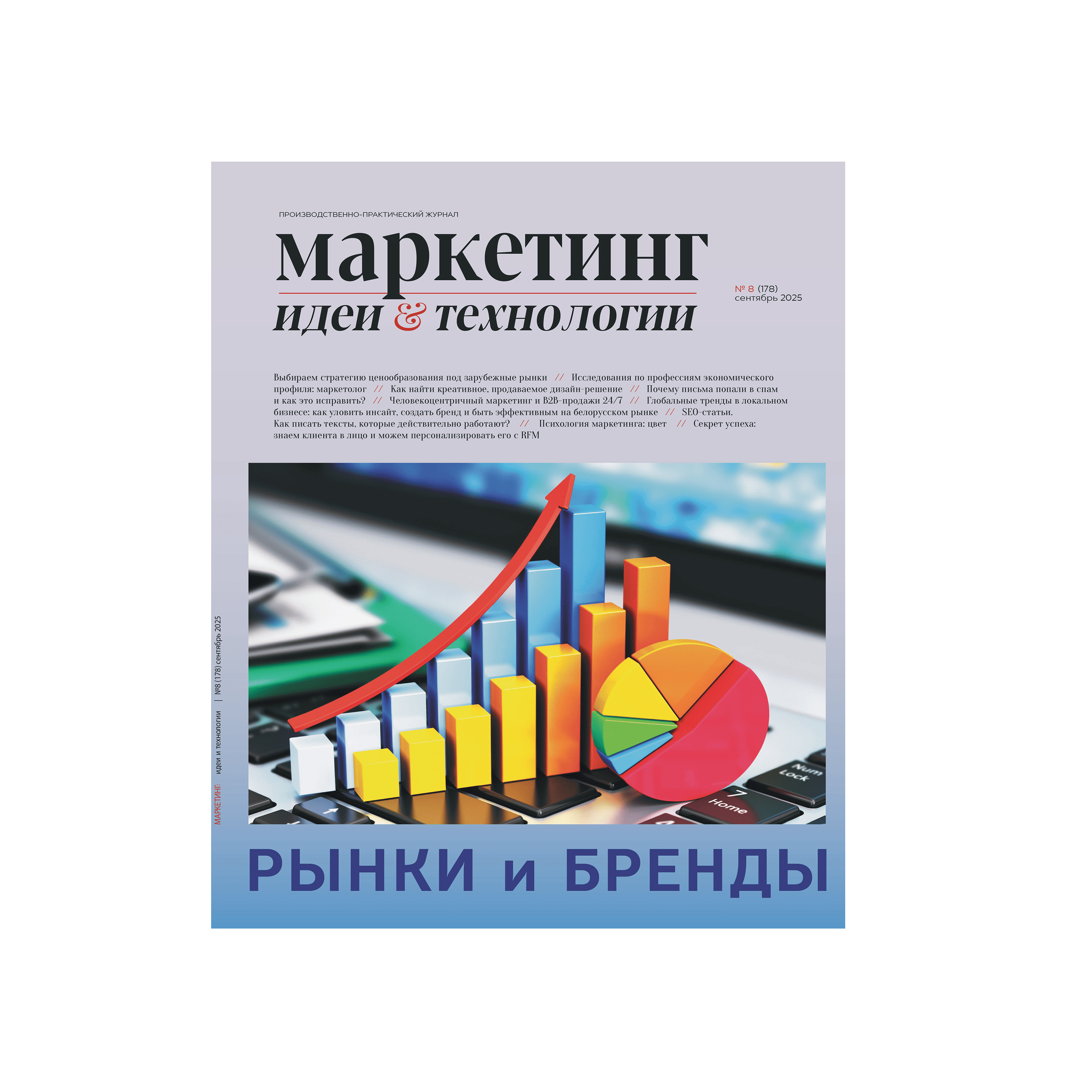 Журнал «Маркетинг. Идеи и технологии»