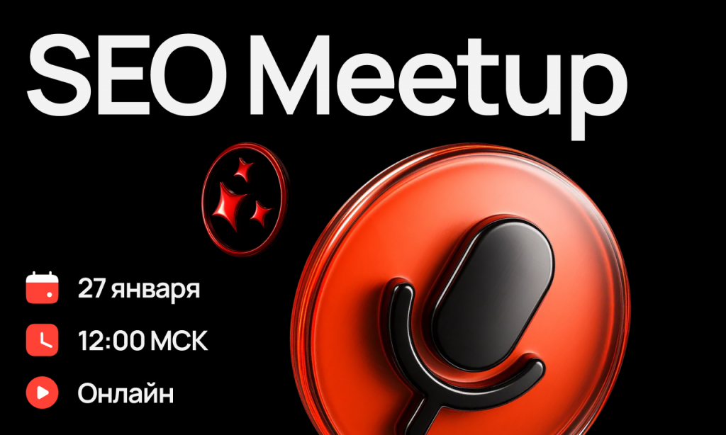 SEO Meetup AI — Встреча по SEO и Искусственному Интеллекту